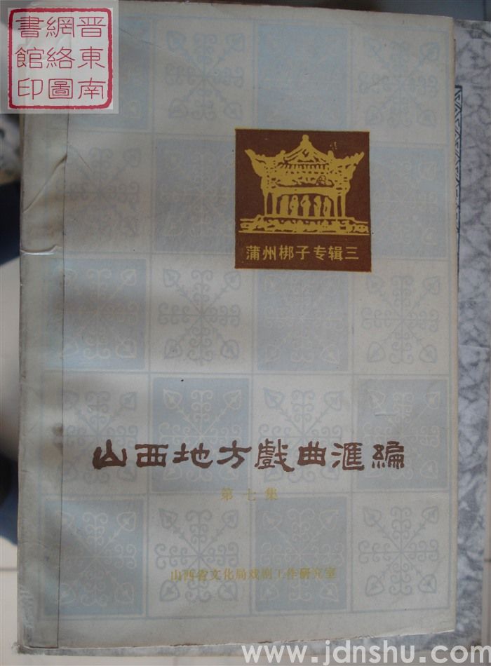 山西地方戏曲汇编 7：蒲州梆子专辑三