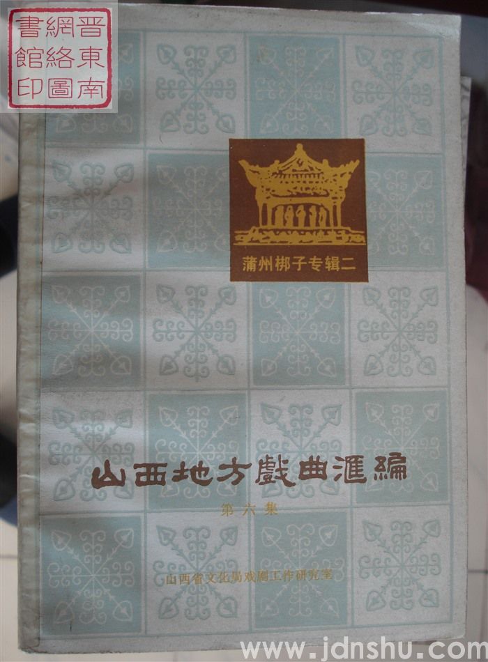 山西地方戏曲汇编 6：蒲州梆子专辑二