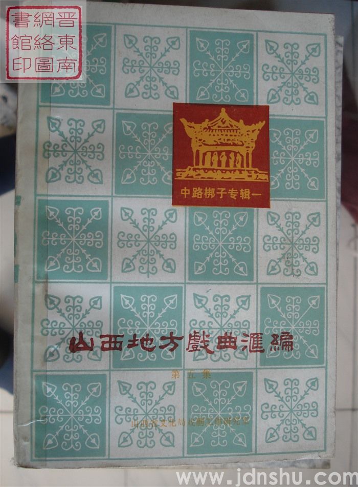 山西地方戏曲汇编 5：中路梆子专辑一