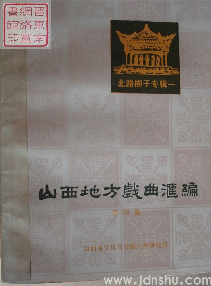 山西地方戏曲汇编 4：北路梆子专辑一