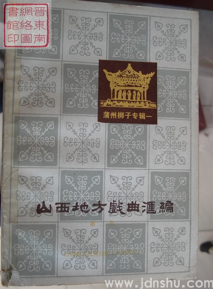 山西地方戏曲汇编 2：蒲州梆子专辑一