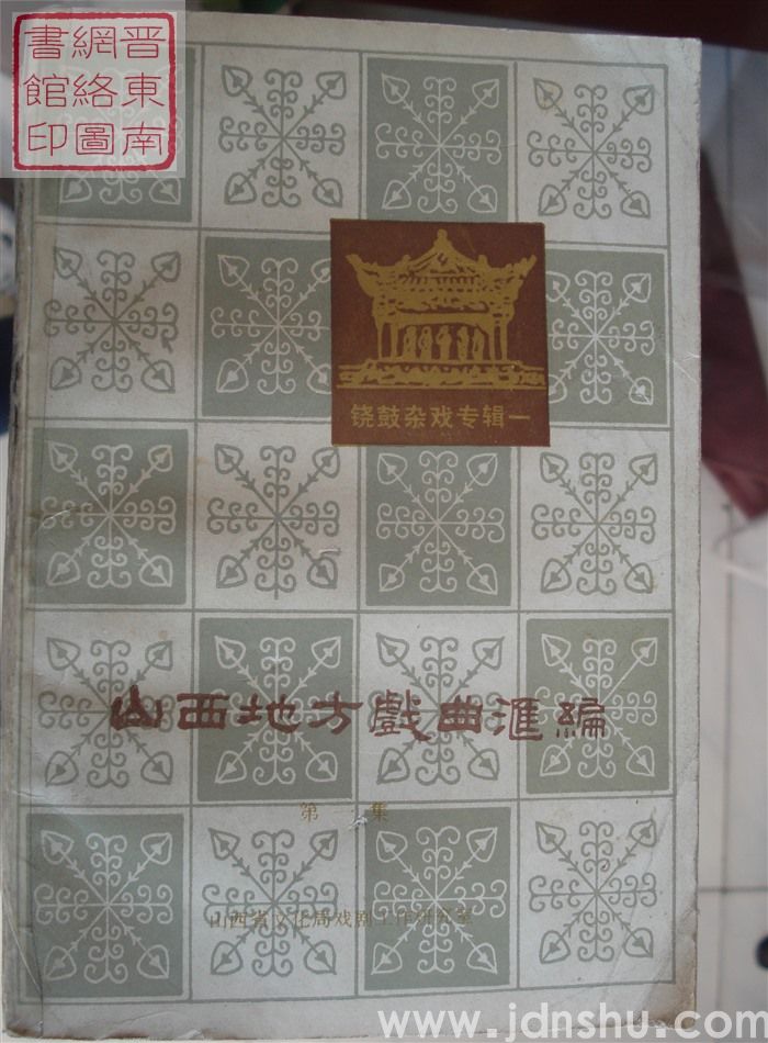 山西地方戏曲汇编 1：铙鼓杂戏专辑一