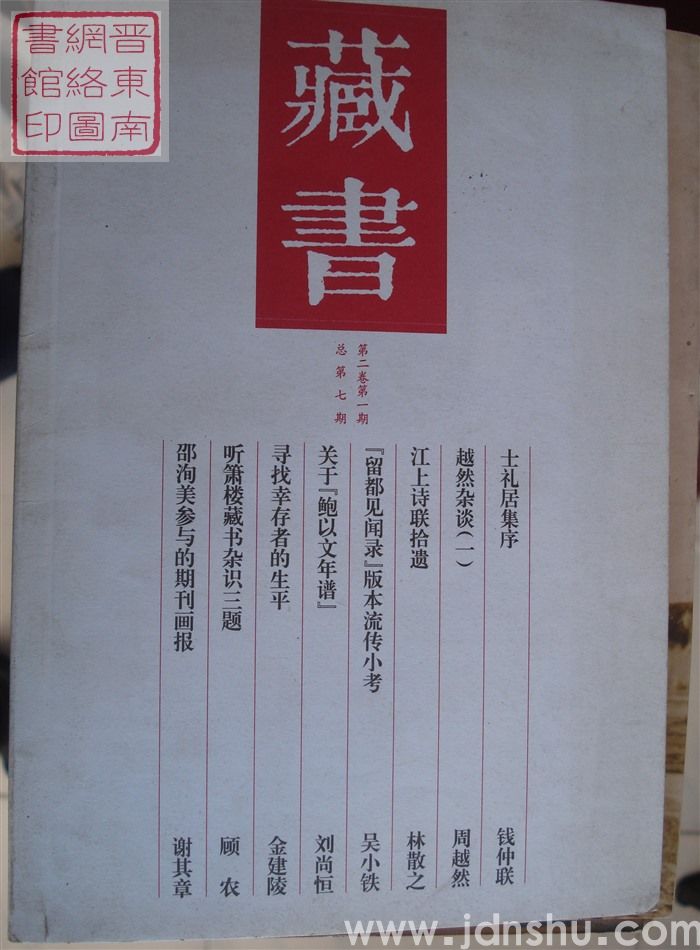 藏书 第二卷第一期（总第七期）