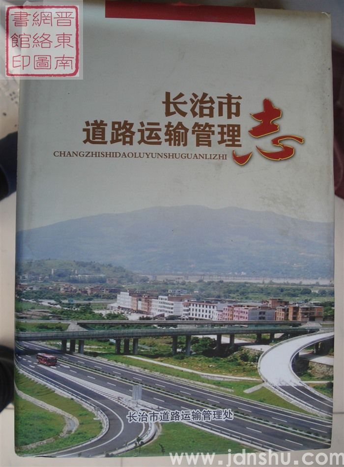 长治市道路运输管理志