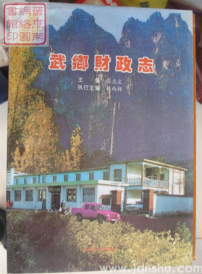 武乡财政志