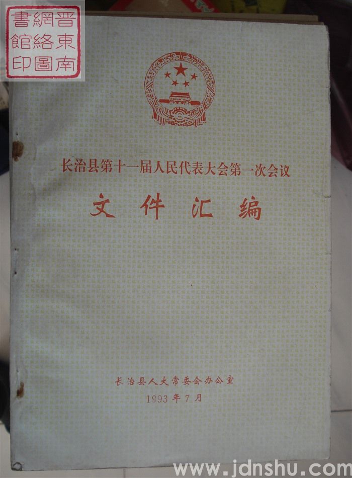 长治县第十一届人民代表大会第一次会议文件汇编