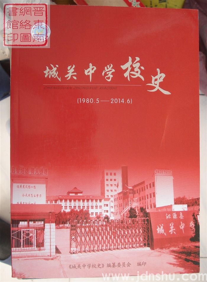 城关中学校史（1980.5-2014.6）