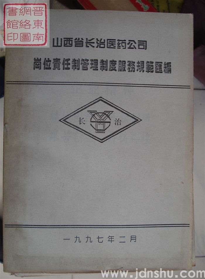 山西省长治医药公司岗位责任制管理制度服务规范汇编