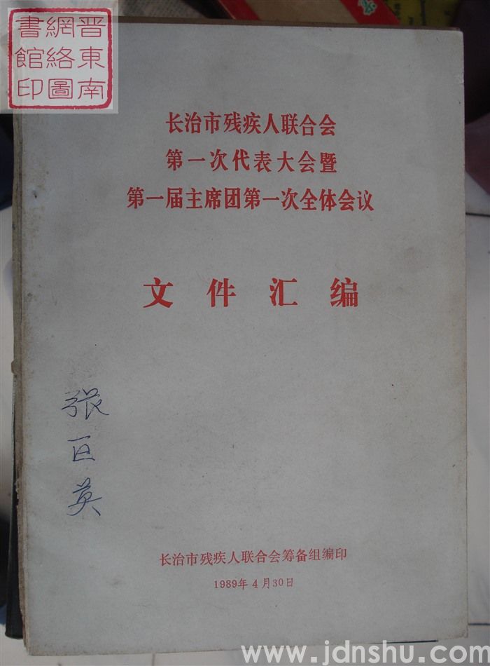 长治市残疾人联合会第一次代表大会暨第一节主席团第一次全体会议文件汇编