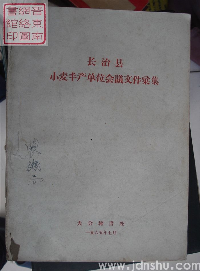 长治县小麦丰产单位会议文件汇集