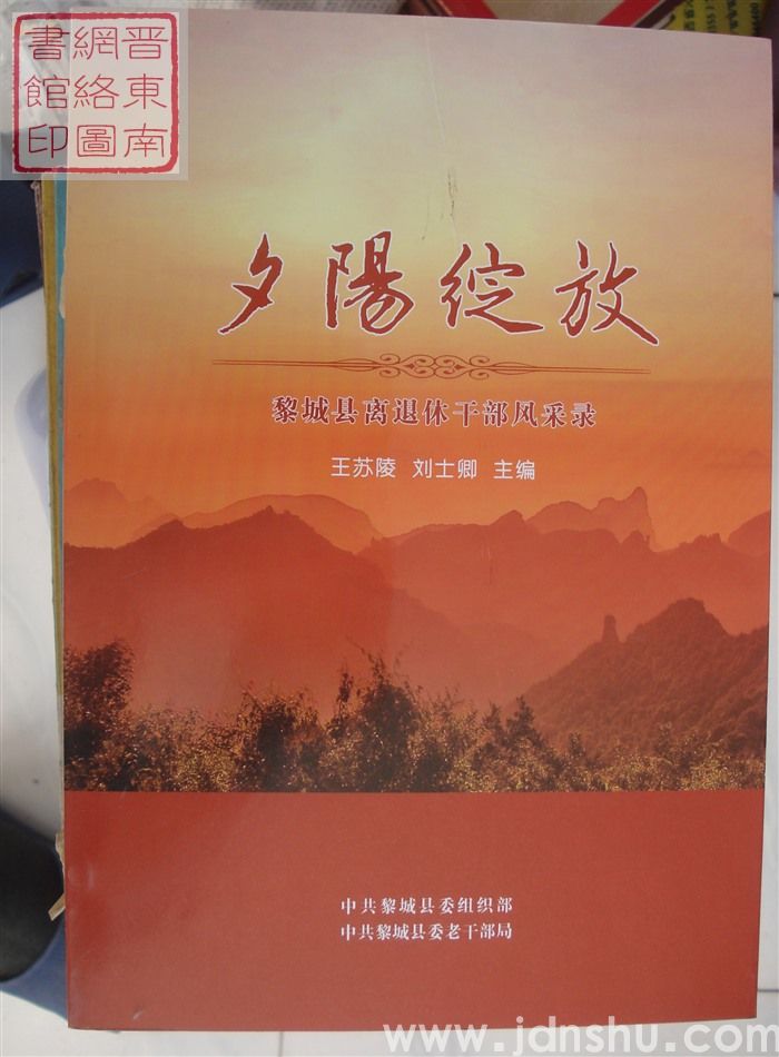 夕阳绽放：黎城县离退休干部风采录