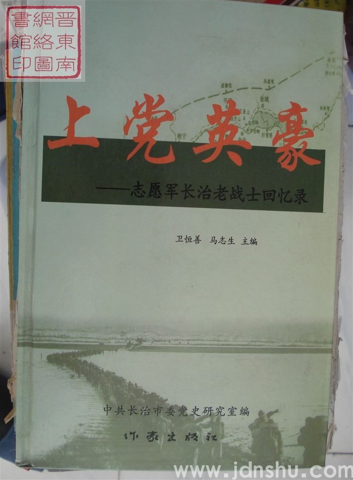 上党英豪——志愿军长治老战士回忆录