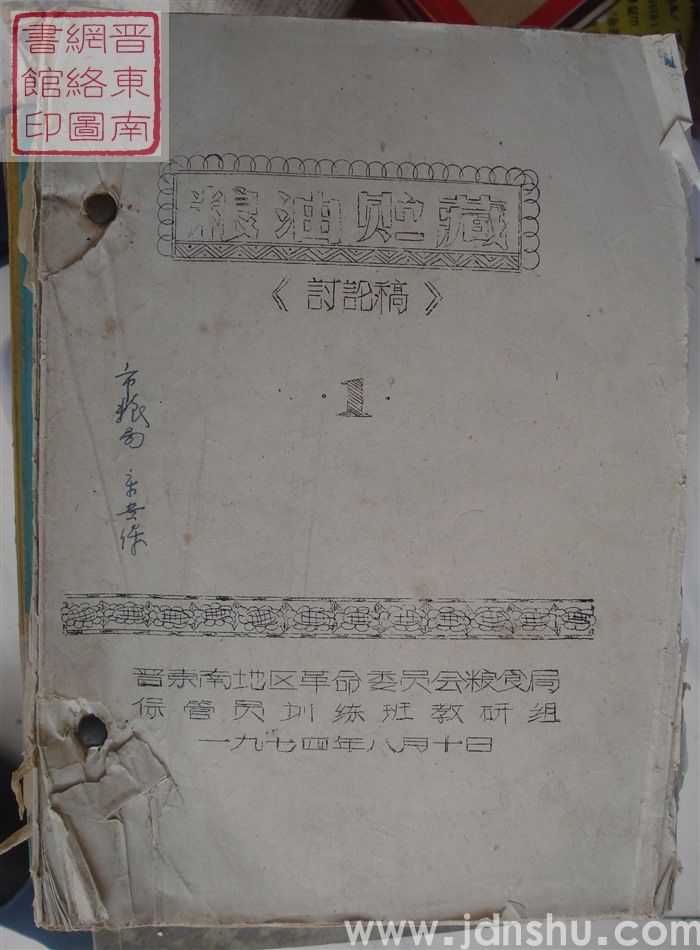 粮油贮藏（讨论稿） 1