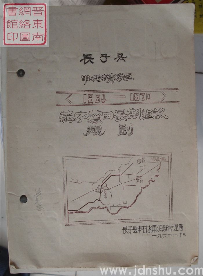 长子县申村水库灌区基本农田长期建设规划（1964-1970）