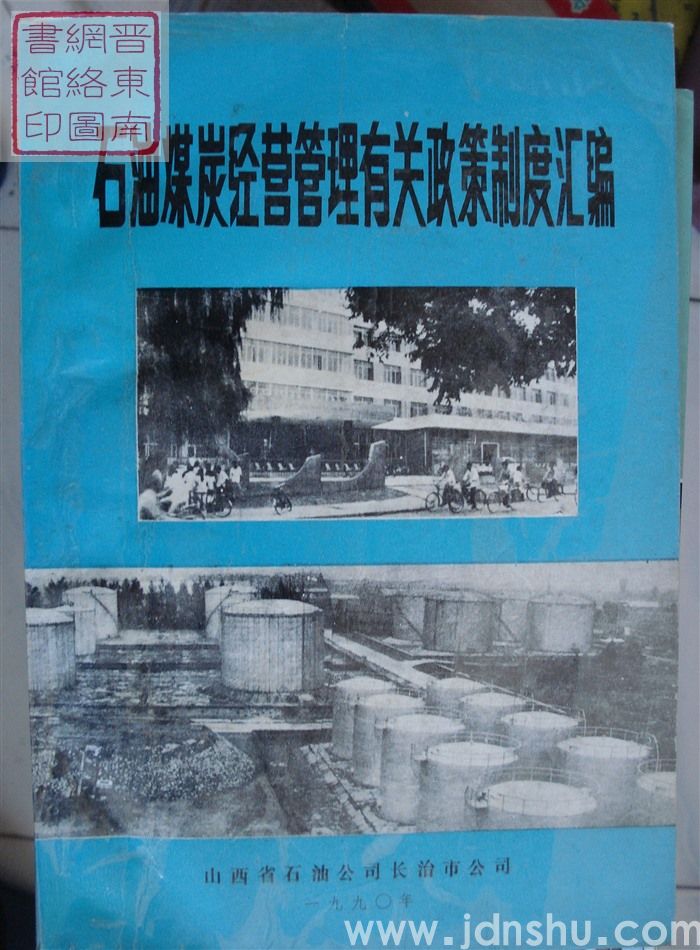 石油煤炭经营管理有关政策制度汇编