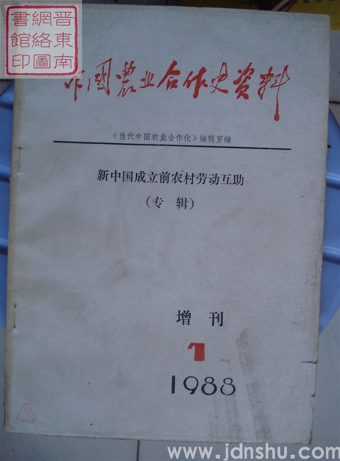 中国农业合作史资料 1988-1增刊（总第十五期）：新中国成立前农村劳动互助（专辑）