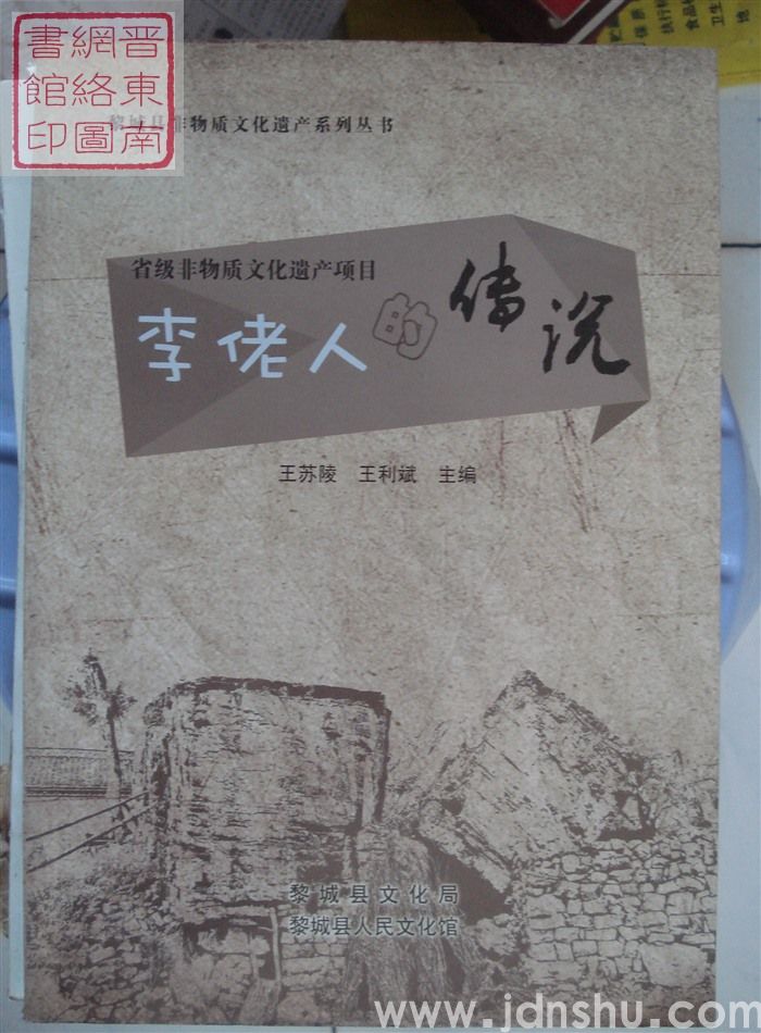 黎城县非物质文化遗产系列丛书：省级非物质文化遗产项目·李佬人的传说