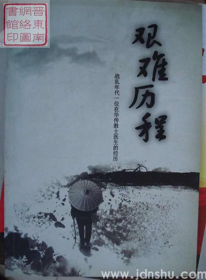 艰难历程：战乱年代一位在华传教士医生的经历