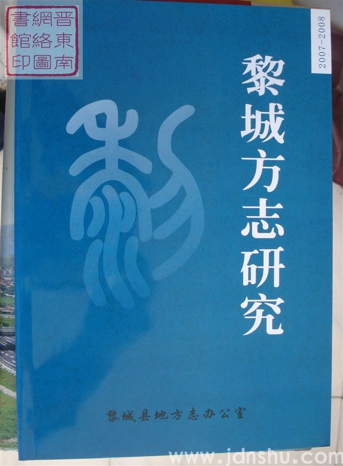 黎城方志研究 2007-2008