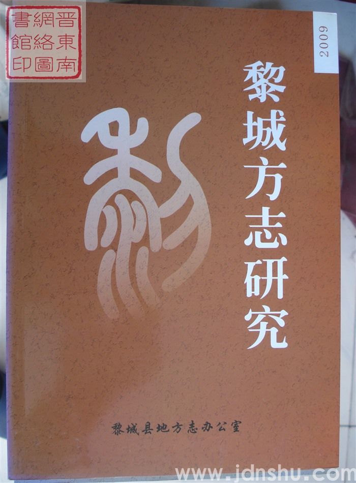 黎城方志研究 2009