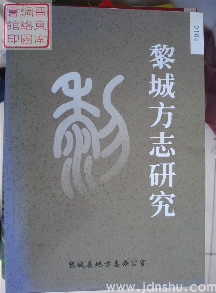 黎城方志研究 2010