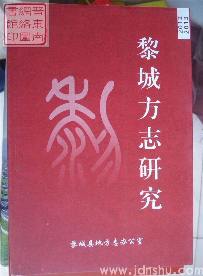 黎城方志研究 2012-2013