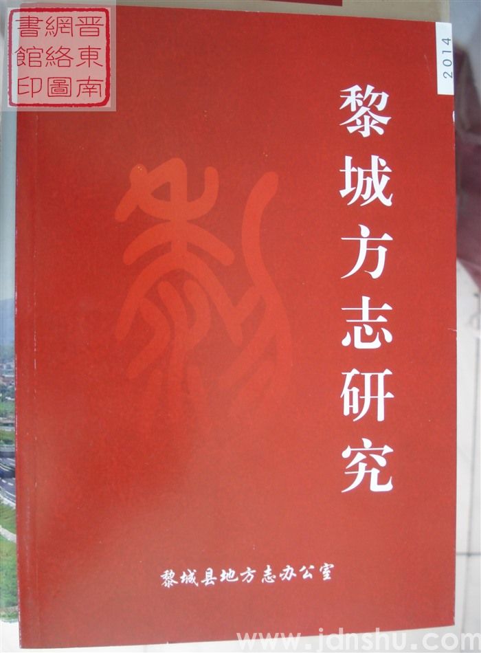 黎城方志研究 2014