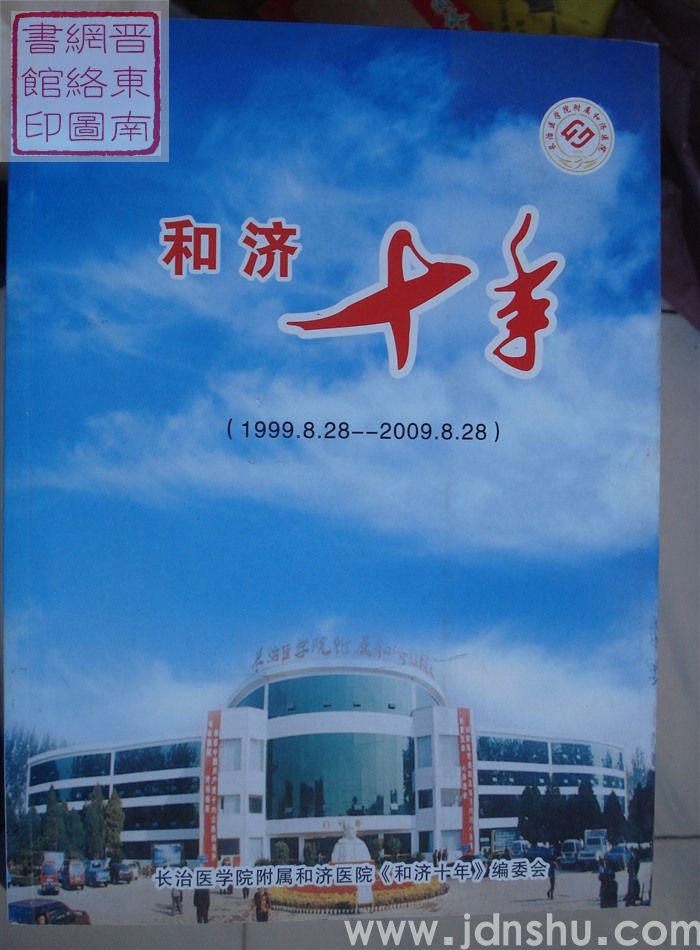 和济十年（1999.8.28-2009.8.28）