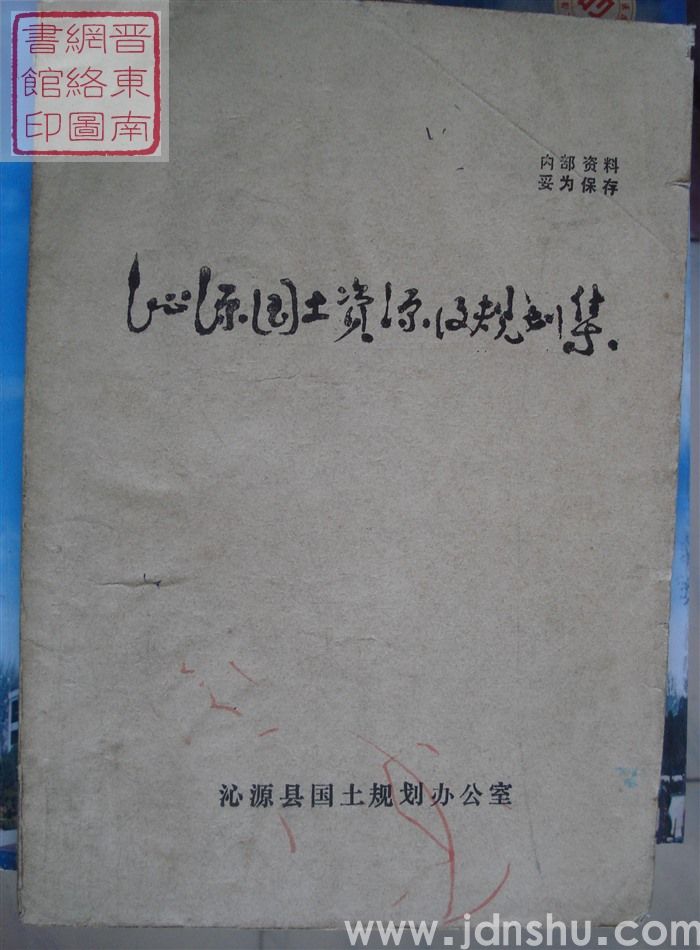 沁源国土资源及规划集