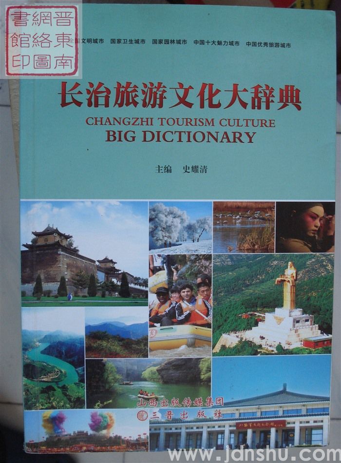 长治旅游文化大辞典