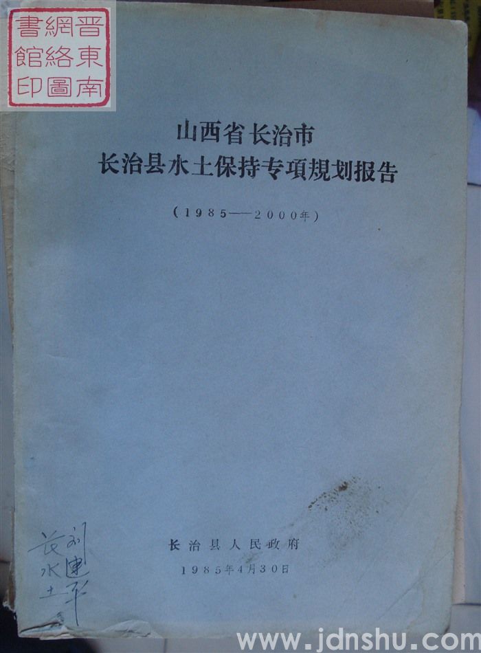 山西省长治市长治县水土保持专项规划报告（1985-2000年）
