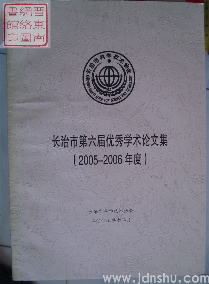 长治市第六届优秀学术论文集（2005-2006年度）