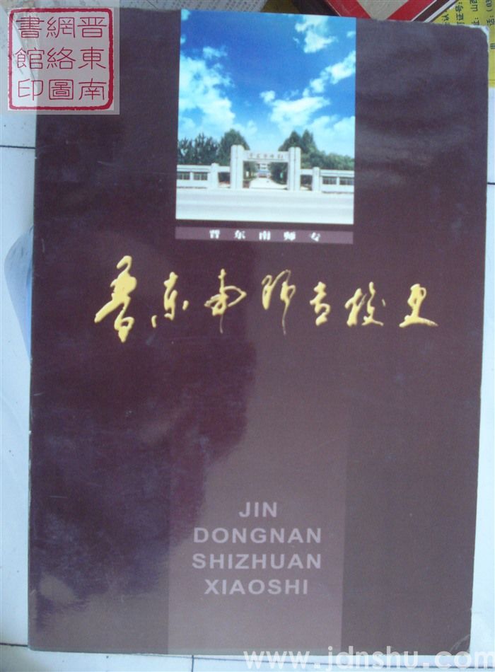 晋东南师专校史