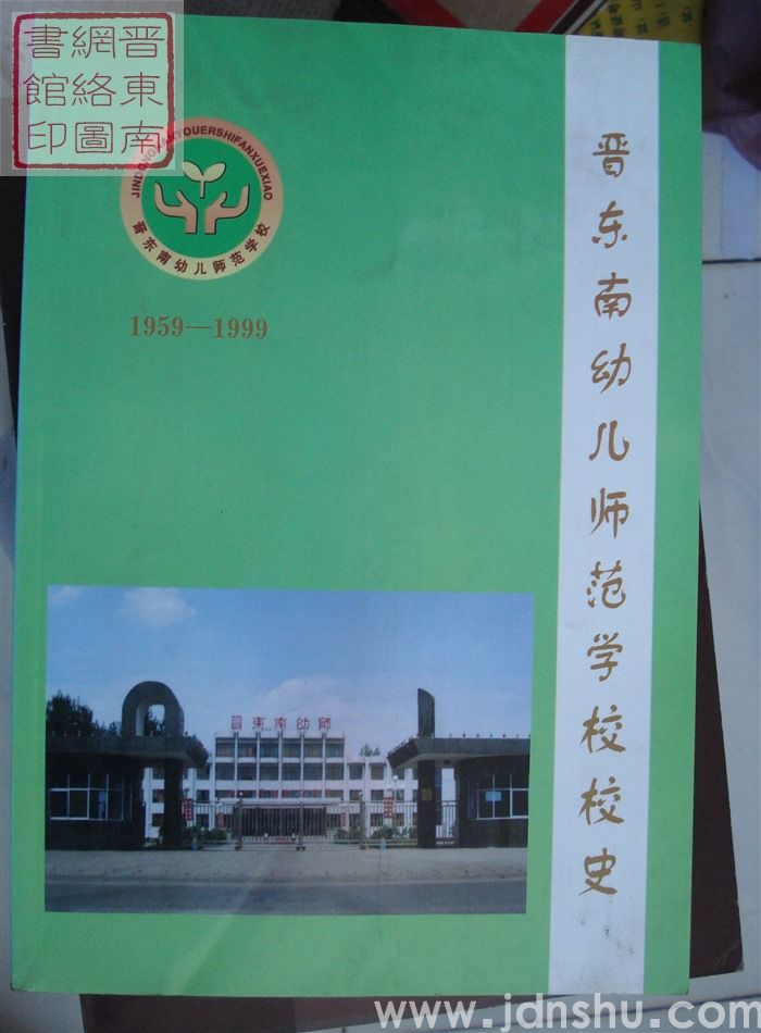 晋东南幼儿师范学校校史 1959-1999