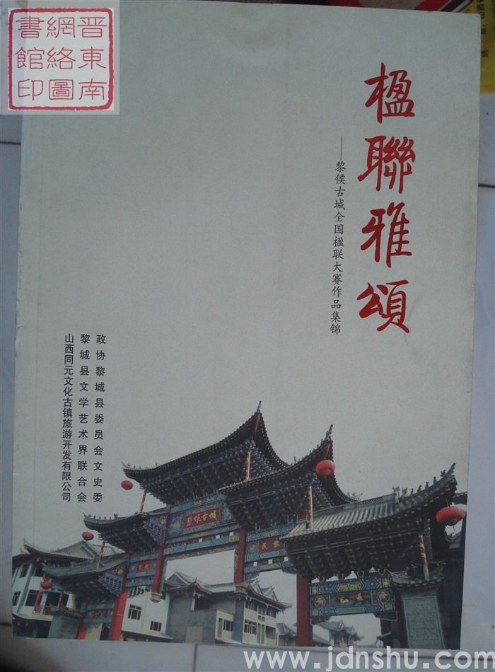 楹联雅颂——黎侯古城全国楹联大赛作品集锦