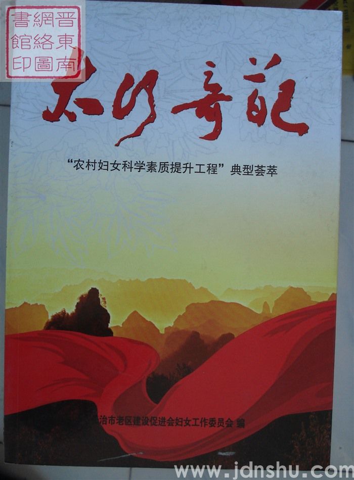 太行奇葩：“农村妇女科学素质提升工程”典型荟萃