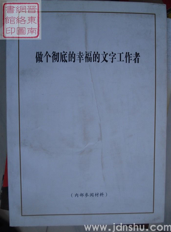 做个彻底的幸福的文字工作者