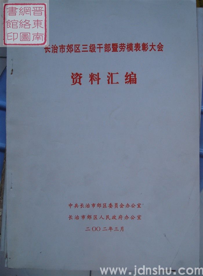 长治市郊区三级干部暨劳模表彰大会资料汇编（2002）