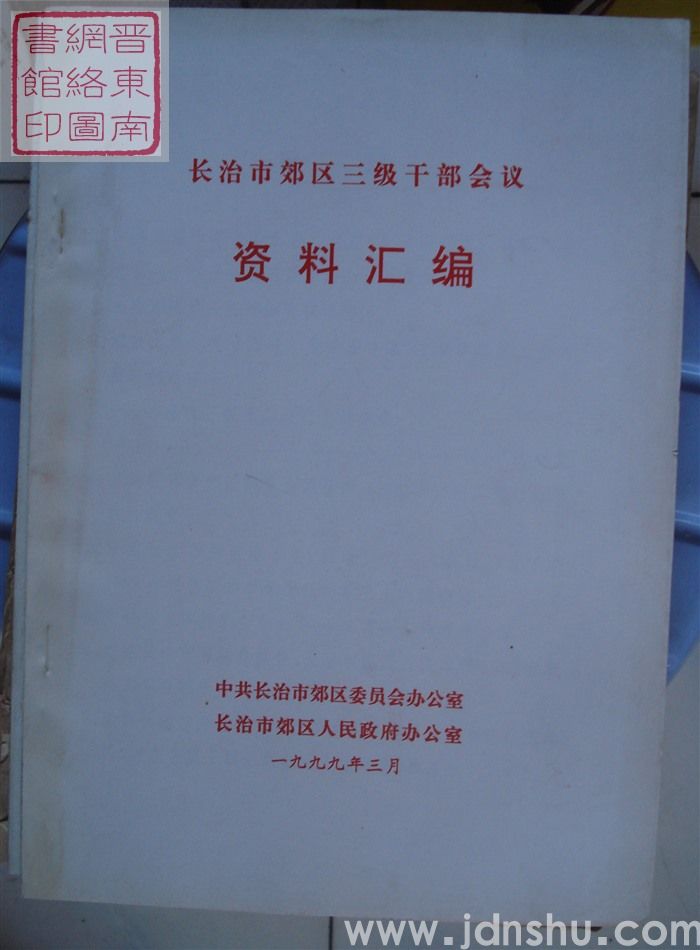 长治市郊区三级干部会议资料汇编（1999）