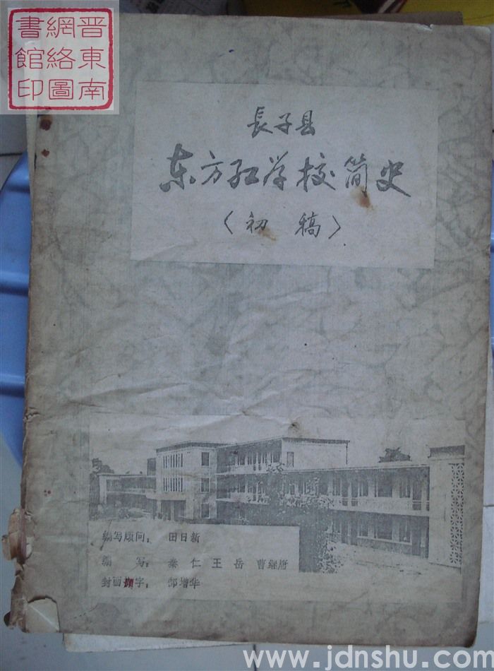 长子县东方红学校简史（初稿）
