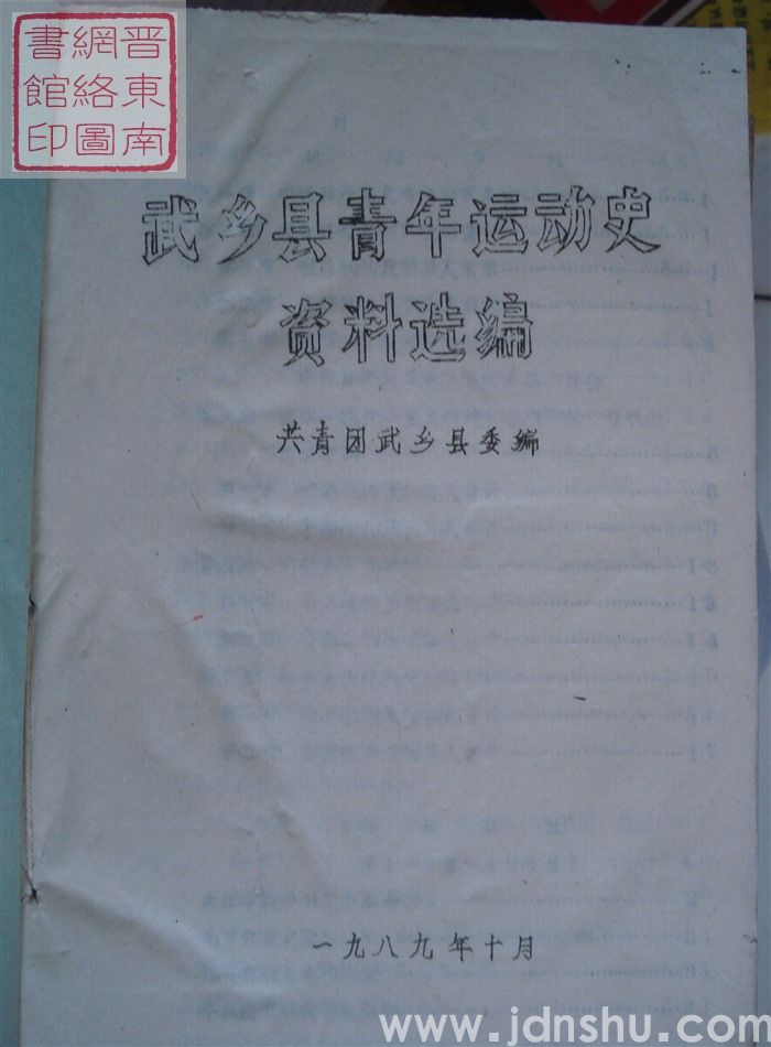 武乡县青年运动史资料选编
