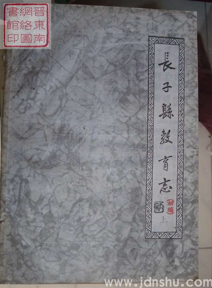 长子县教育志（初稿）·上册