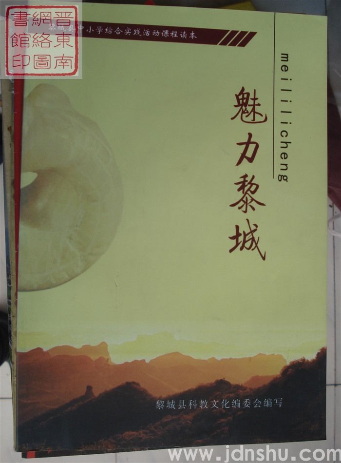 黎城县中小学综合实践活动课程读本：魅力黎城