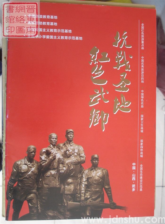抗战圣地 红色武乡