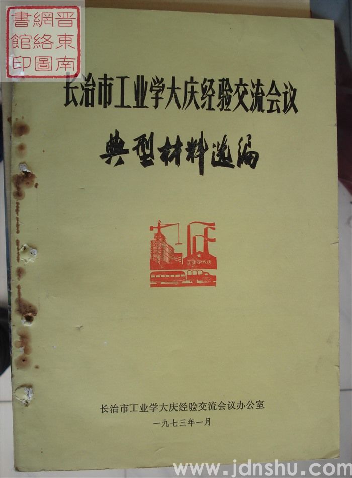 长治市工业学大庆经验交流会议典型材料选编