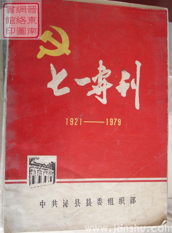 （沁县）七一专刊（1979）