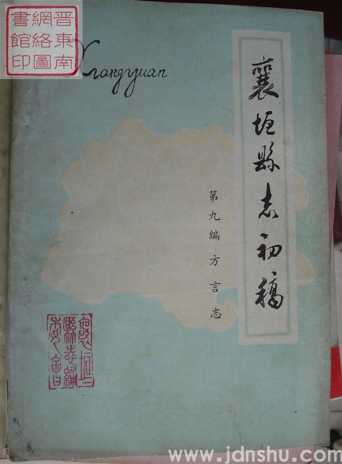 襄垣县志初稿 第九编 方言志