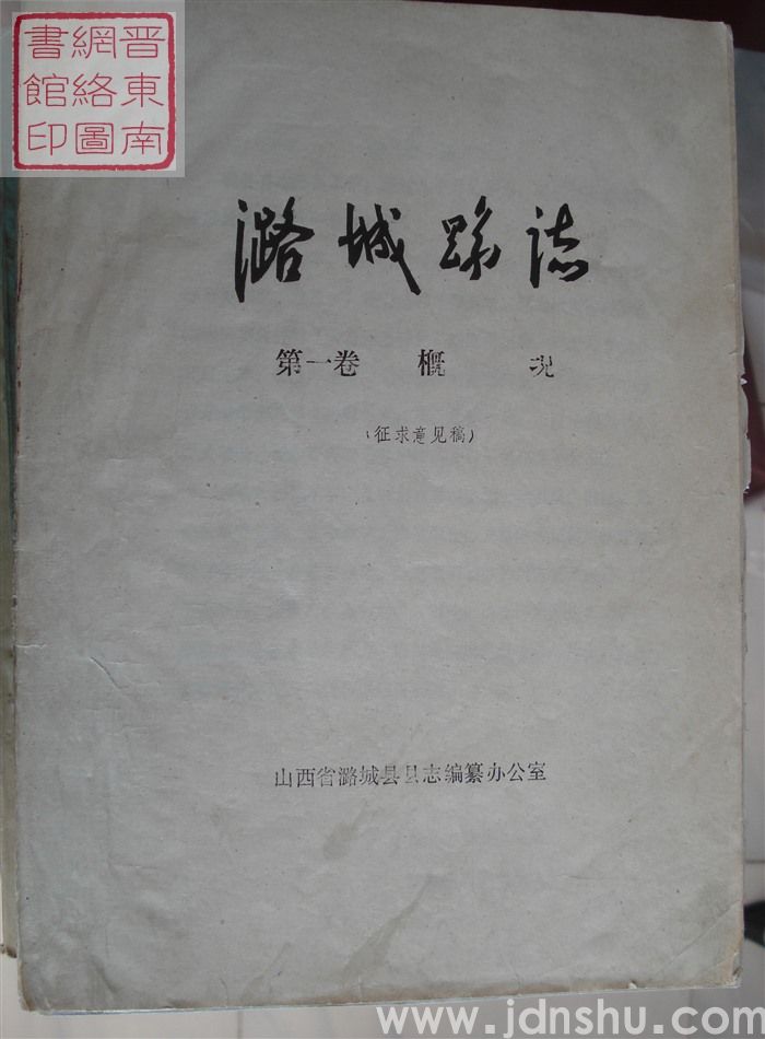 潞城县志 第一卷：概况（征求意见稿）