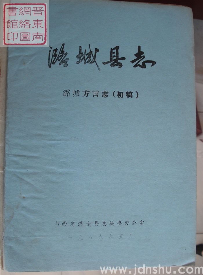 潞城县志 潞城方言志（初稿）
