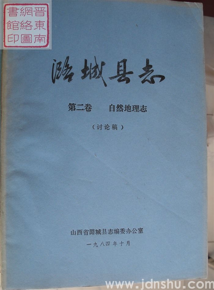 潞城县志 第二卷：自然地理志（讨论稿）